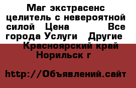 Маг,экстрасенс,целитель с невероятной силой › Цена ­ 1 000 - Все города Услуги » Другие   . Красноярский край,Норильск г.